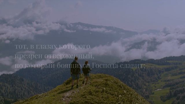 Псалом 14 | Господи! кто может пребывать в жилище Твоём? смотреть онлайн