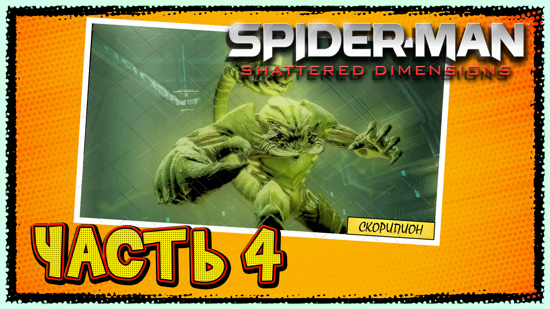 Spider-Man-Shattered Dimensions ► Часть 4 ► Скорпион
