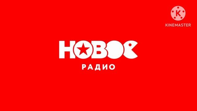 Анонс и реклама (Новое радио-Сочи (104,80 МГц), 11.11.2023) смотреть онлайн