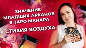 Значение Младших арканов в таро Манара. Стихия Воздуха. Обучение таро Манара онлайн