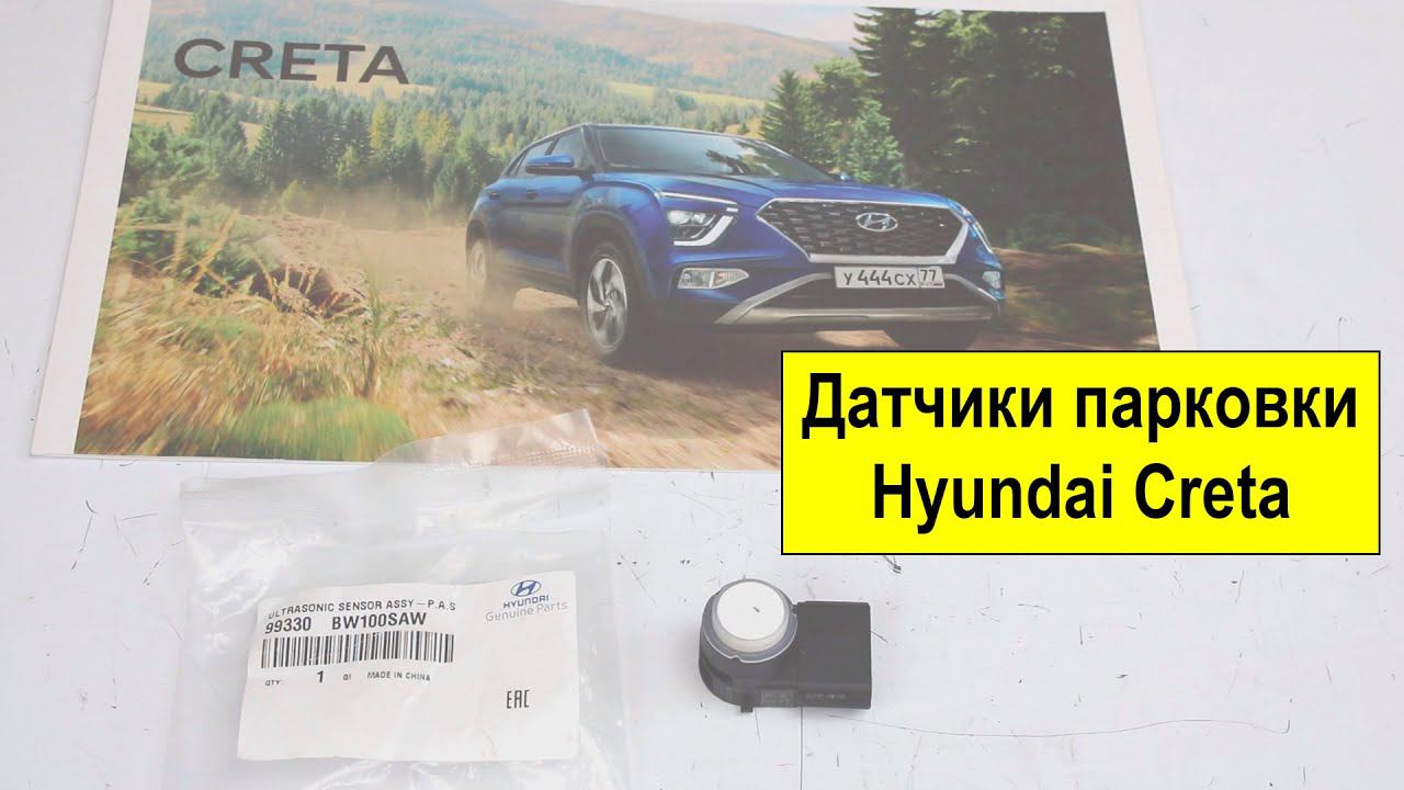 Ультразвуковые датчики парковки Hyundai Creta 2 SU2R (99330BW100, 99330BW100SAW) смотреть онлайн