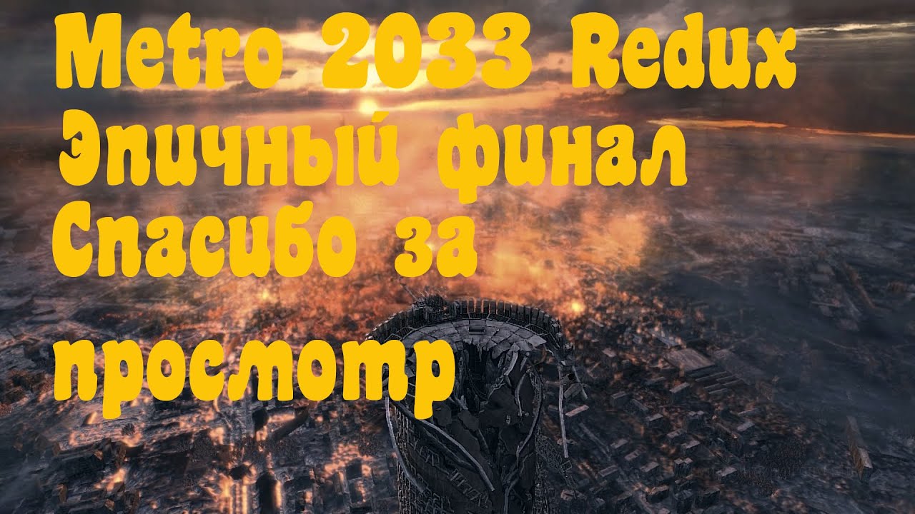 Metro 2033 Redux Эпичный финал прохождения.