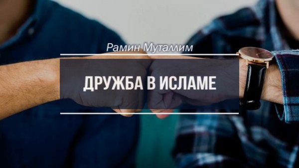 Дружба в Исламе