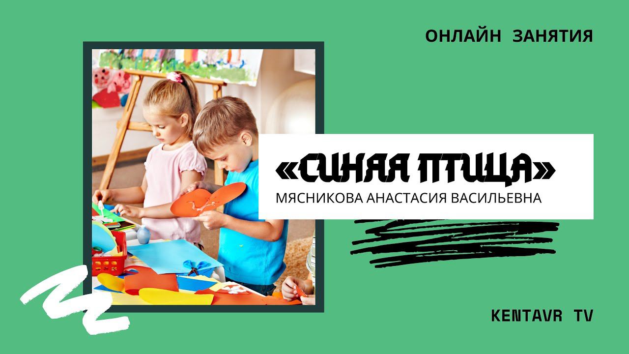 «СИНЯЯ ПТИЦА» - Аппликация смотреть онлайн