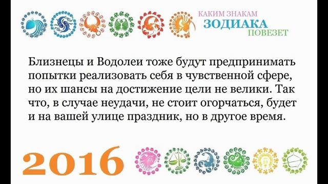 Каким знакам зодиака повезет в 2016 году - везучие знаки зодиака смотреть онлайн