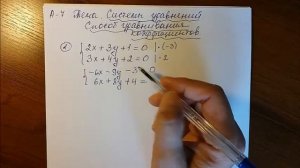 Системы уравнений. Способ уравнивания коэффициентов - 1