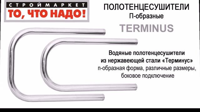 ПОЛОТЕНЦЕСУШИТЕЛЬ Терминус П-образный 32 ПС водяной из нержавеющей стали купить смотреть онлайн
