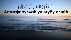 100 РЕТ ИСТИҒФАР/ Астағфируллаһ уә әтубу иләйһ