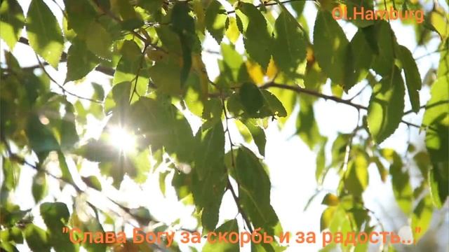 "Слава Богу за скорбь и за радость..." /Христианские стихи/ смотреть онлайн