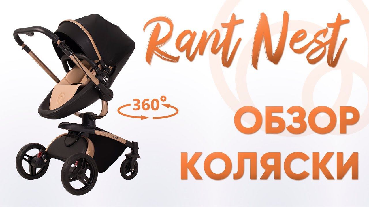 Обзор модульной коляски Rant Nest от производителя смотреть онлайн
