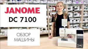 Обзор швейной машины Janome DC 7100