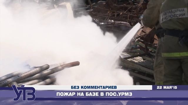 Пожар на базе в п.УРМЗ |без комментариев |УТВ | 22 мая'15| смотреть онлайн