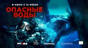 Опасные воды (2023) трейлер