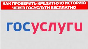 КАК ПРОВЕРИТЬ КРЕДИТНУЮ ИСТОРИЮ ЧЕРЕЗ ГОСУСЛУГИ БЕСПЛАТНО