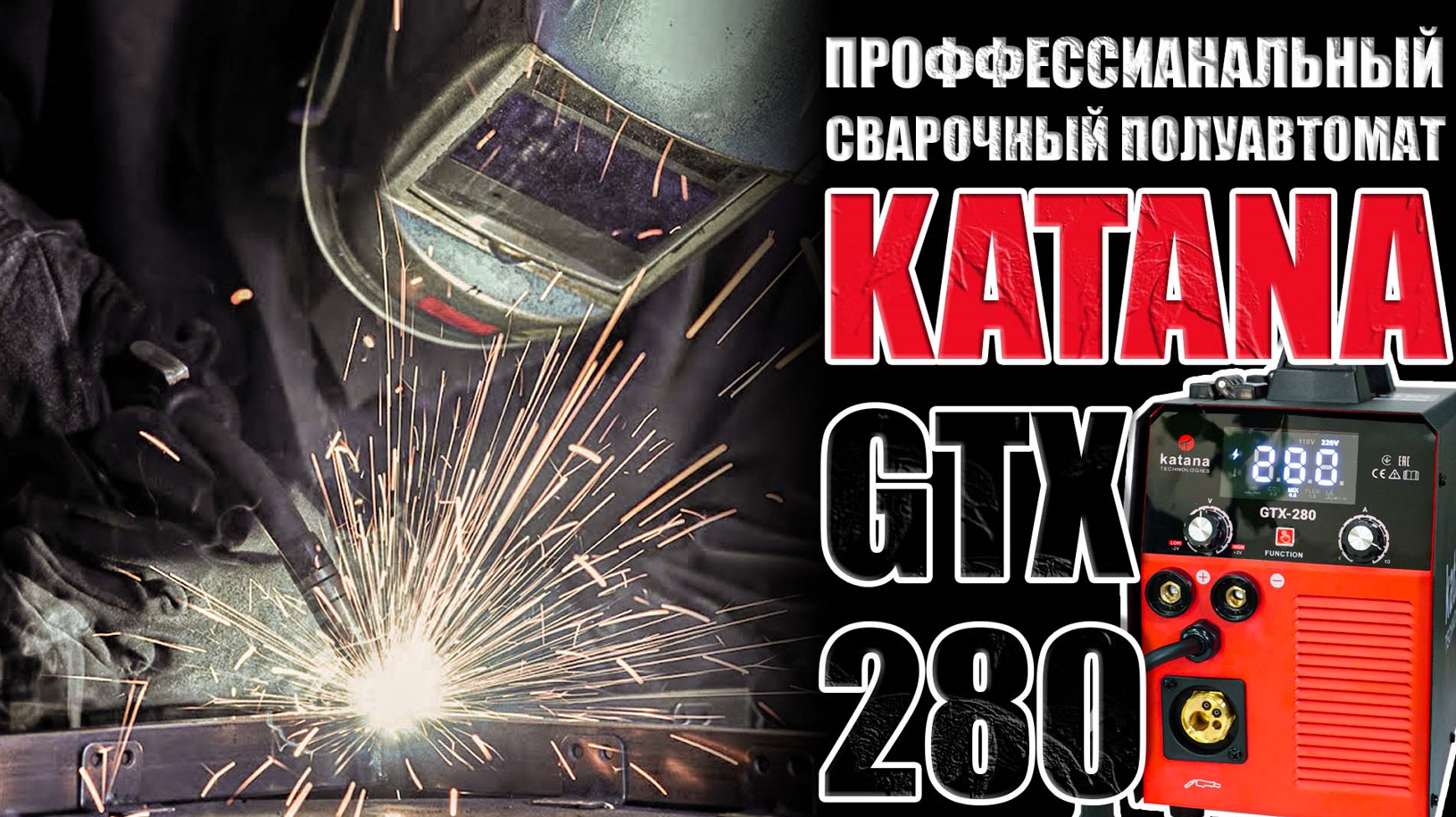 KATANA GTX-280. ОБЗОР СВАРОЧНОГО ПОЛУАВТОМАТА НА 280 АМПЕР. КАКОЙ ПОЛУАВТОМАТ ВЫБРАТЬ ДЛЯ СВАРКИ смотреть онлайн