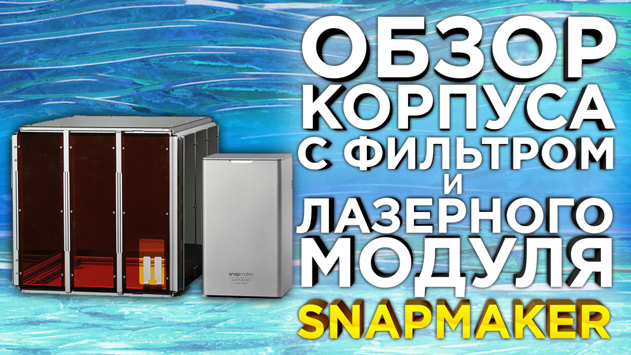 Обзор закрытого корпуса и системы фильтрации Snapmaker 2.0 |Универсальный станок для хобби | 3D МФУ смотреть онлайн