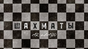 Mr Lambo - ШАХМАТЫ.