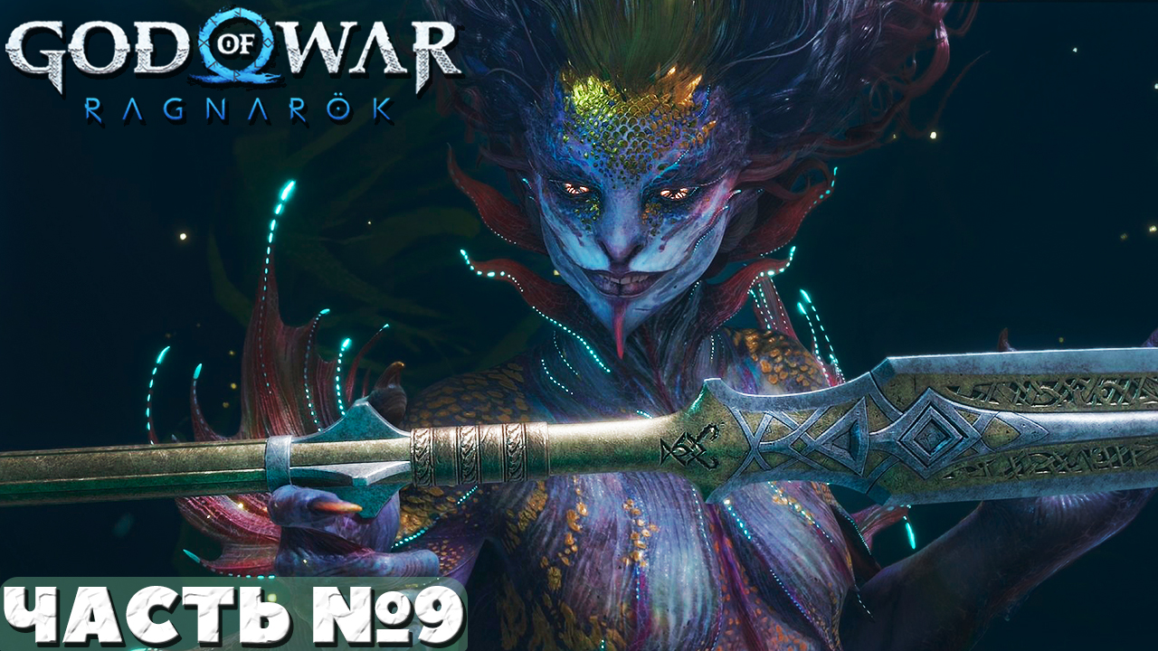 ?God of War Ragnarok - Прохождение. Часть №9. смотреть онлайн
