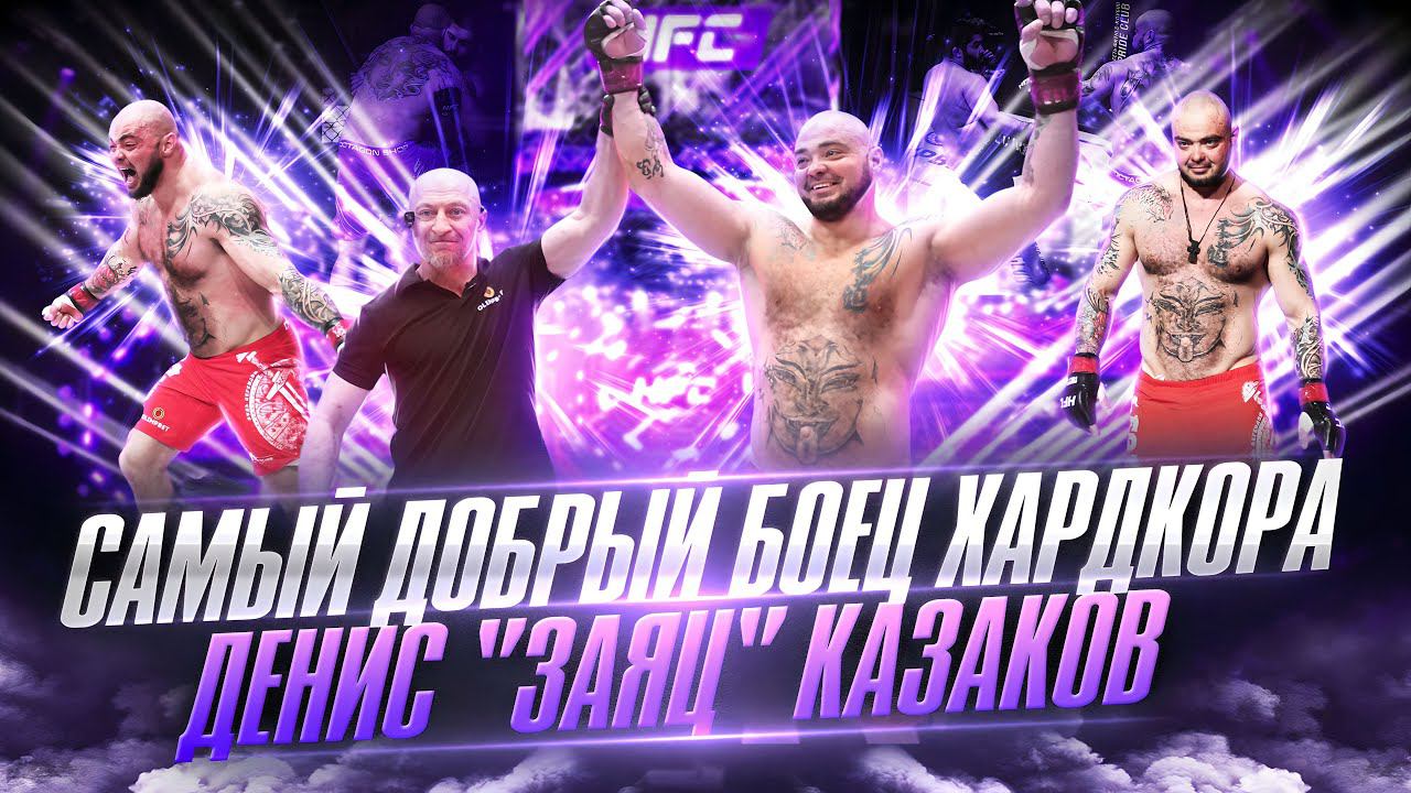 САМЫЙ ДОБРЫЙ БОЕЦ ХАРДКОРА. ДЕНИС «ЗАЯЦ» КАЗАКОВ. #хардкор #popmma #hfc #hfcmma #hardcore #mma #ufc