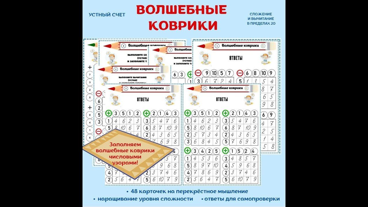 Волшебные коврики для устного счета! Для детей 6-10 лет. смотреть онлайн