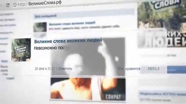 Портфолио "ВидеоСтанции" | Видеоролик для паблика Великие слова великих людей смотреть онлайн