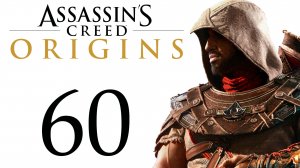 Assassin's Creed: Origins / Истоки - Автостопом по гробницам [#60] Побочки | PC (2018 г.)