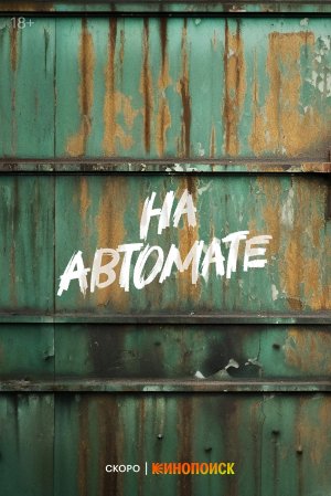 На автомате (2024)
