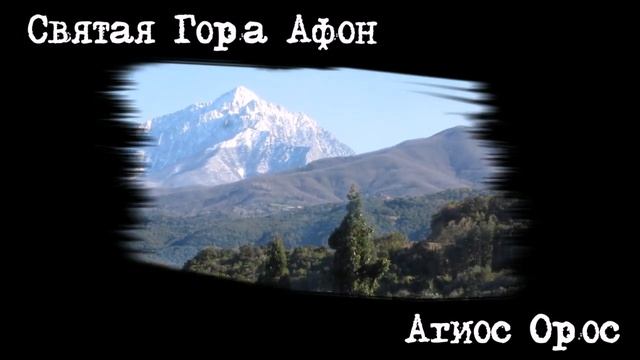 Святая Гора Афон. смотреть онлайн