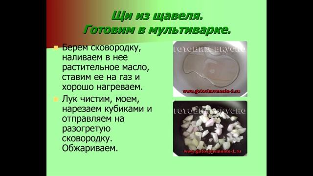 Щи из щавеля Готовим в мультиварке щи из щавеля. смотреть онлайн