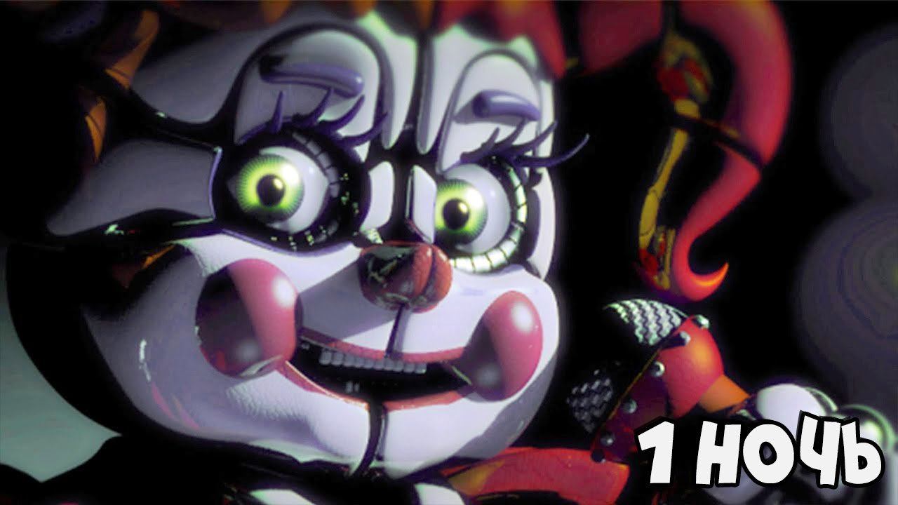 СЕСТРА АНИМАТРОНИКОВ ► FNAF 5: Sister Location (1 ночь) смотреть онлайн