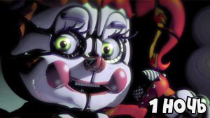 СЕСТРА АНИМАТРОНИКОВ ► FNAF 5: Sister Location (1 ночь)