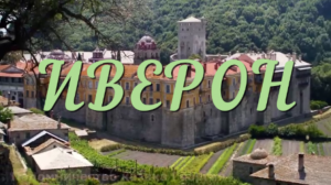 Святая гора Афон, Иверский монастырь, Иверон. Паломничество казака Георгия в Грецию.
