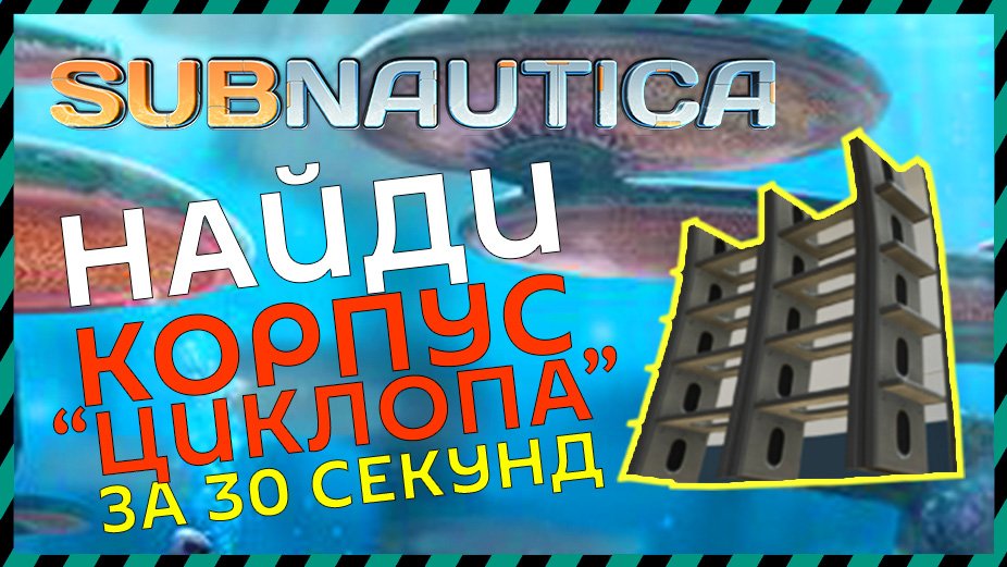 Subnautica ГДЕ НАЙТИ КОРПУС ЦИКЛОПА смотреть онлайн