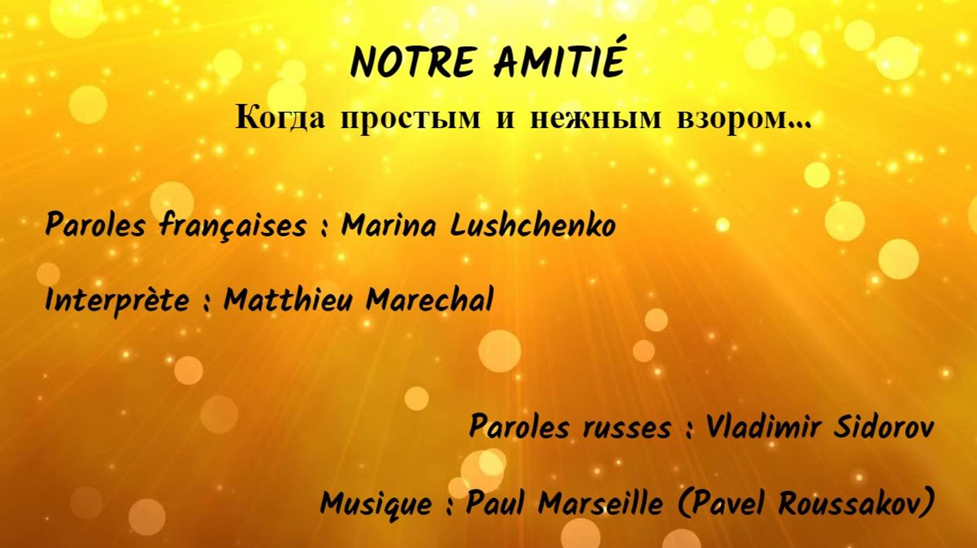NOTRE AMITIÉ (chanson russe en français) - КОГДА ПРОСТЫМ И НЕЖНЫМ ВЗОРОМ (на французском) смотреть онлайн