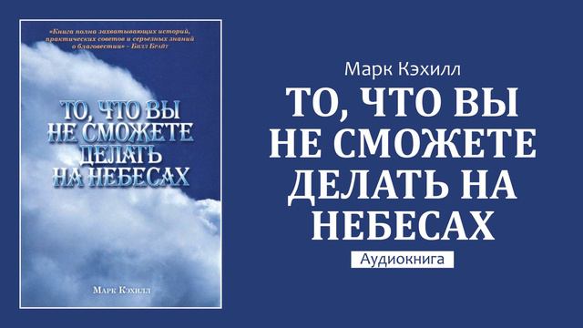 То, что вы не сможете делать на небеса. Часть 3 смотреть онлайн