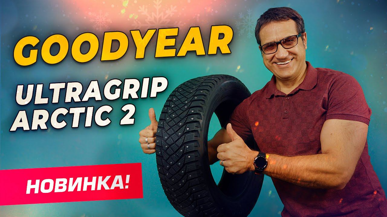 Обзор шины Goodyear UltraGrip ARCTIC 2 / Шипованная зимняя резина 2021-2022 смотреть онлайн
