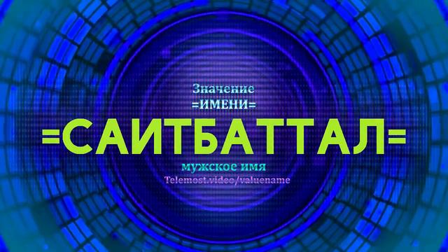Значение имени Саитбаттал - Тайна имени смотреть онлайн
