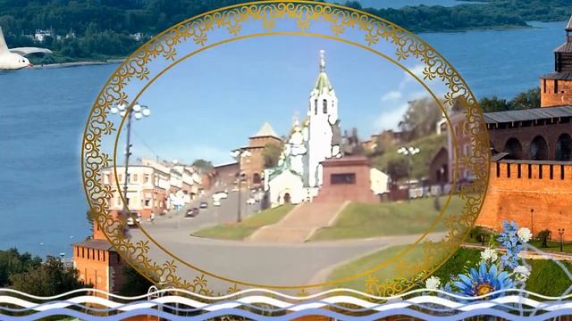 Песня о Нижнем Новгороде