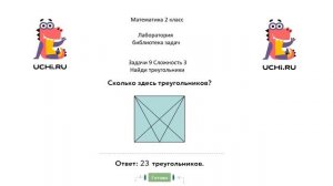 Учи.ру. Математика 2 кл. Лаборатория-библиотека задач. Задачи-9. Сложность-3. "Найди треугольники".