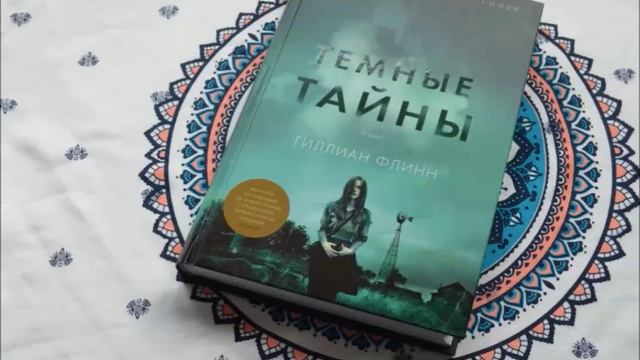 Темные тайны