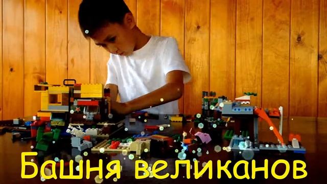 Lego Minecraft Лего Майнкрафт Башня великанов. Tower of the Giants. смотреть онлайн