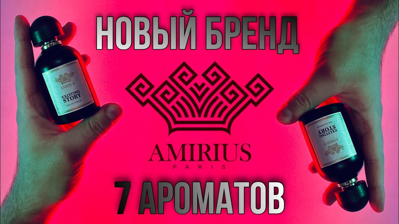 AMIRIUS PARIS С УВАЖЕНИЕМ К КЛАССИКЕ ✨ АРОМАТЫ КОТОРЫЕ УДИВИЛИ смотреть онлайн