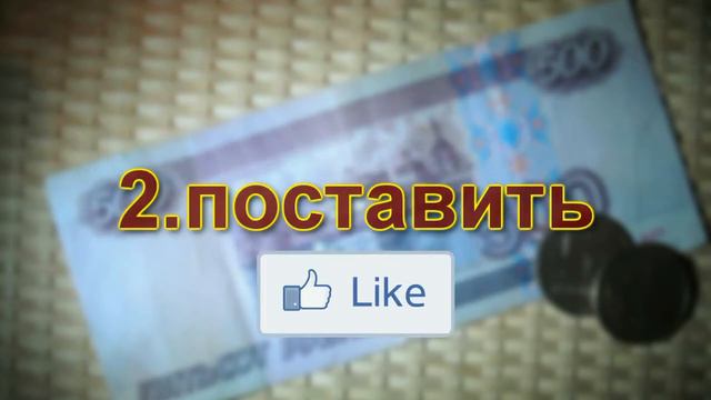 Розыгрыш #1 Выиграй 500 рублей) смотреть онлайн