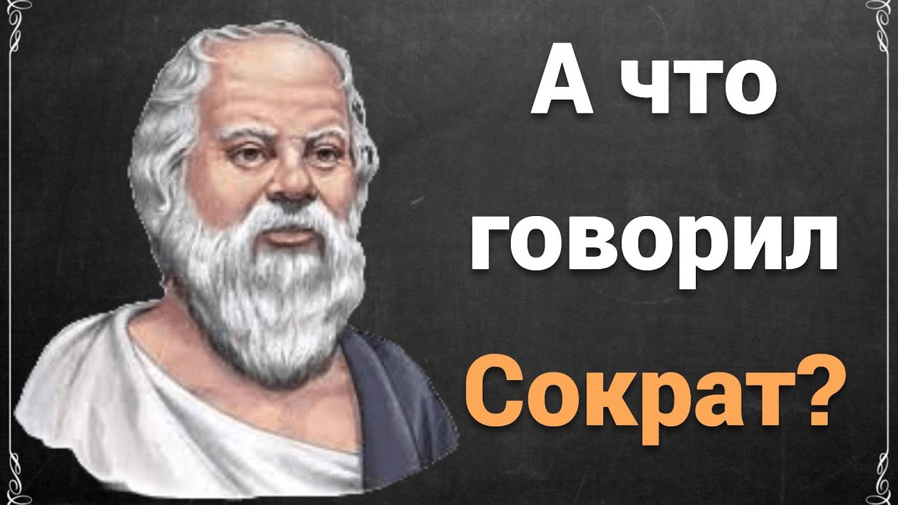 " Мудрость - это знать, насколько мы мало знаем" Сократ Цитаты велики. смотреть онлайн