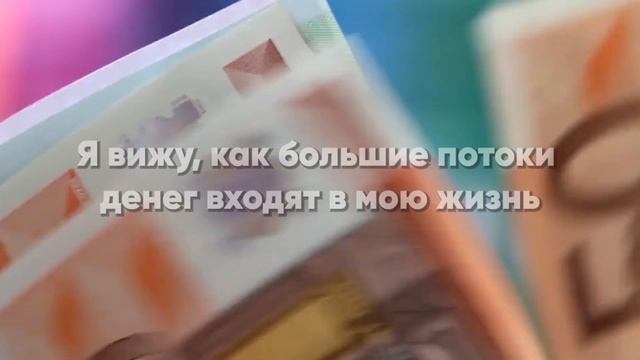 Денежные аффирмации