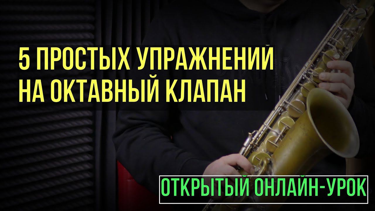 Открытый урок  Пять упражнений на октавный клапан