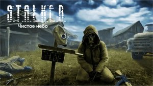 S.T.A.L.K.E.R.: Сlear sky ► СТРИМ #5