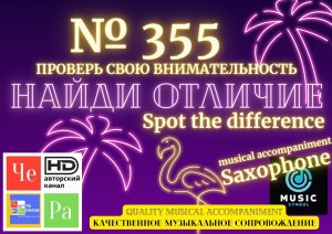 "Найди отличие" / "Spot the Difference" _ выпуск № 355
