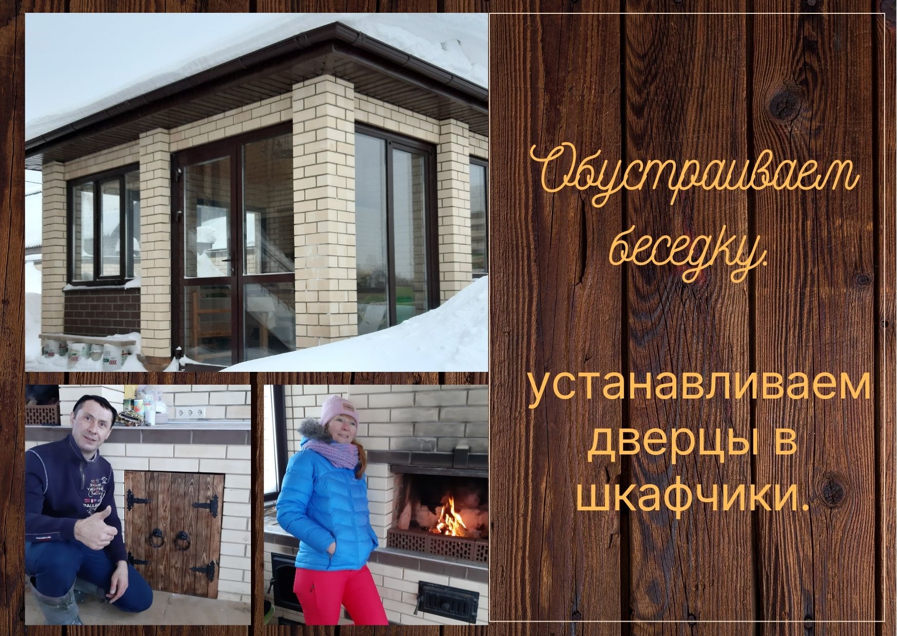 Обустраиваем беседку. Устанавливаем дверцы в шкафчики. смотреть онлайн