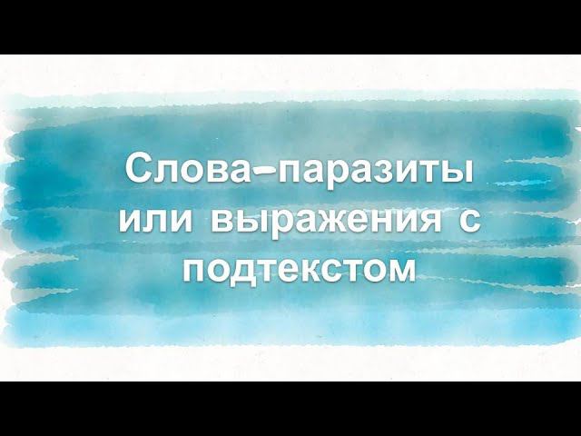 Слова-паразиты или выражения с подтекстом